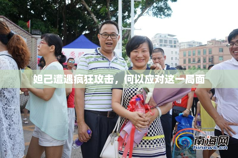 妲己遭遇疯狂攻击，何以应对这一局面