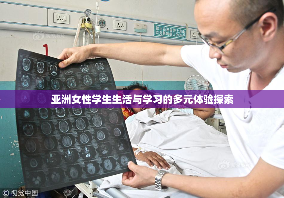 亚洲女性学生生活与学习的多元体验探索