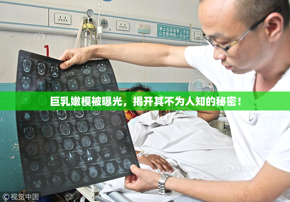 巨乳嫩模被曝光，揭开其不为人知的秘密！
