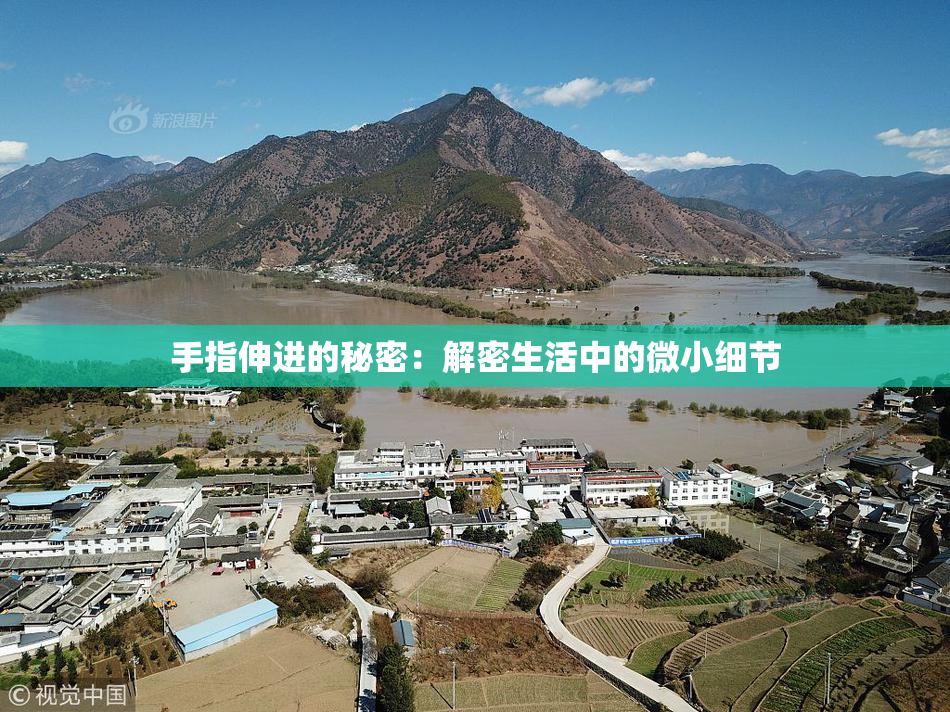 手指伸进的秘密：解密生活中的微小细节