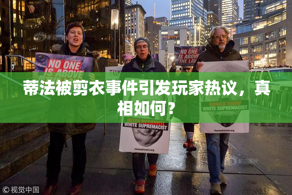 蒂法被剪衣事件引发玩家热议，真相如何？