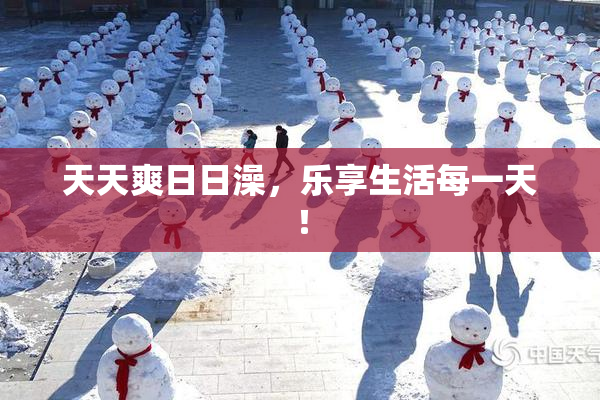 天天爽日日澡，乐享生活每一天！