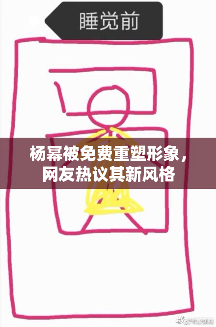 杨幂被免费重塑形象，网友热议其新风格