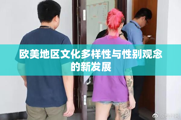 欧美地区文化多样性与性别观念的新发展