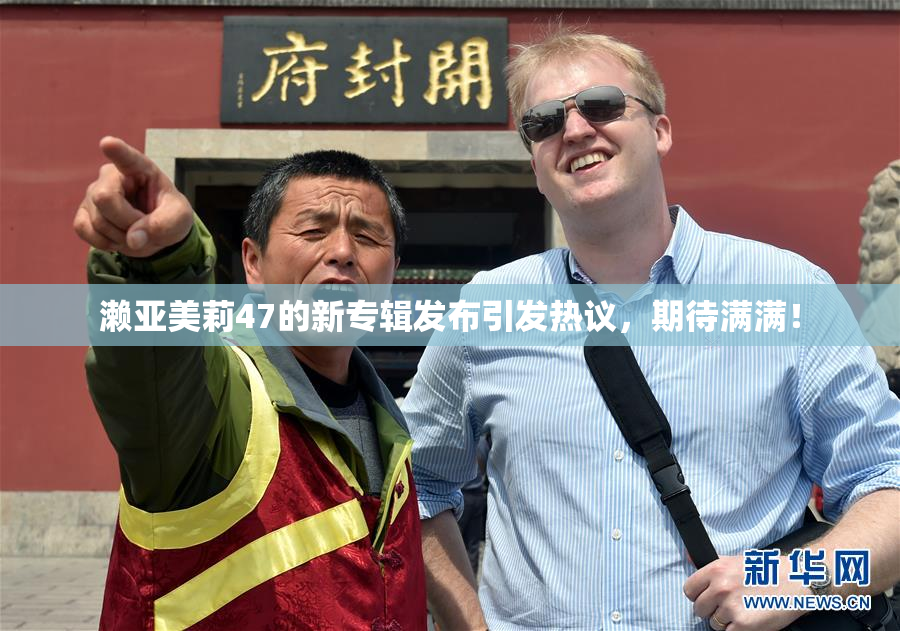 濑亚美莉47的新专辑发布引发热议，期待满满！