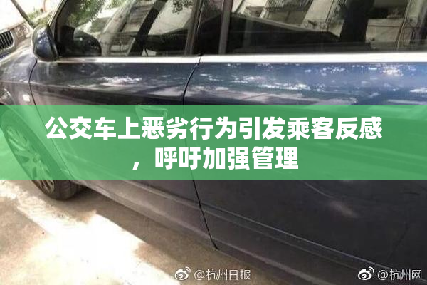 公交车上恶劣行为引发乘客反感，呼吁加强管理