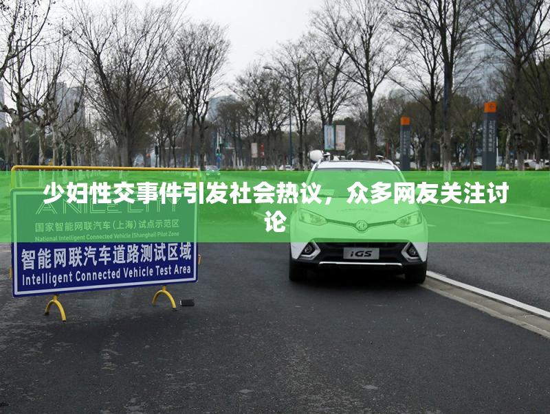 少妇性交事件引发社会热议，众多网友关注讨论