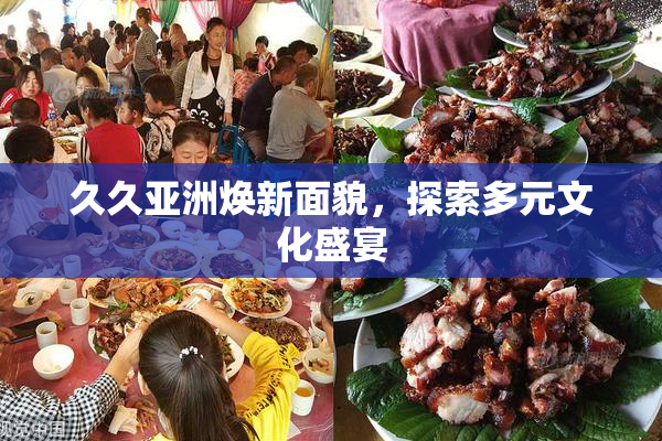 久久亚洲焕新面貌，探索多元文化盛宴