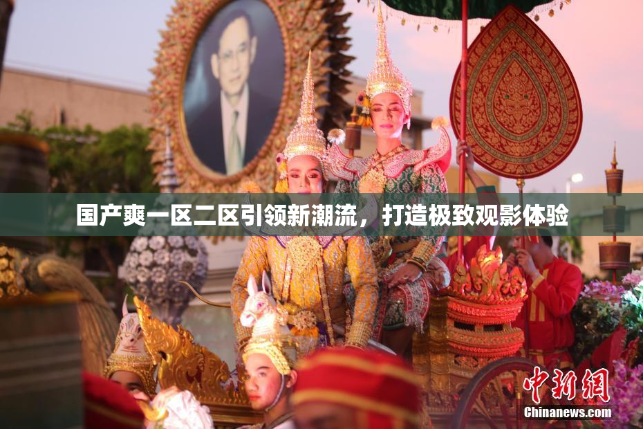 国产爽一区二区引领新潮流，打造极致观影体验