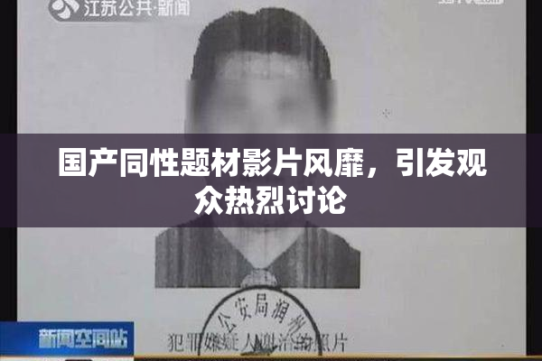国产同性题材影片风靡，引发观众热烈讨论