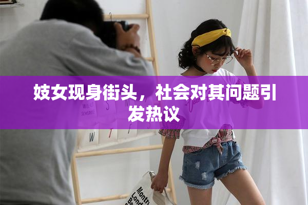妓女现身街头，社会对其问题引发热议