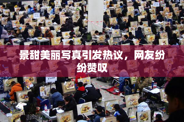 景甜美丽写真引发热议，网友纷纷赞叹