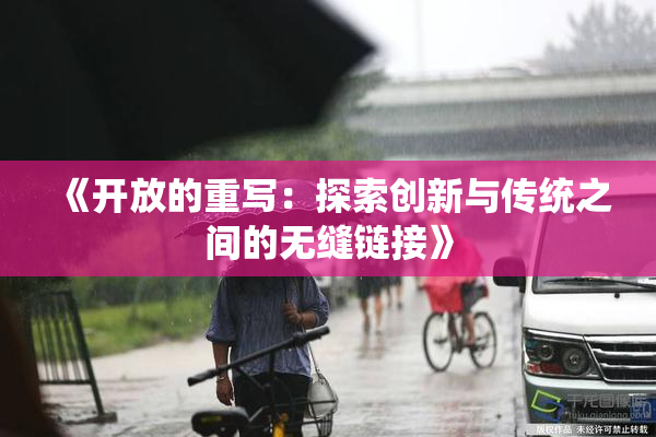 《开放的重写：探索创新与传统之间的无缝链接》