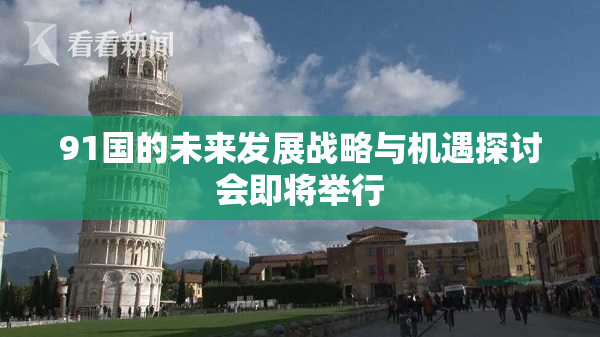 91国的未来发展战略与机遇探讨会即将举行