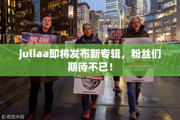 juliaa即将发布新专辑，粉丝们期待不已！