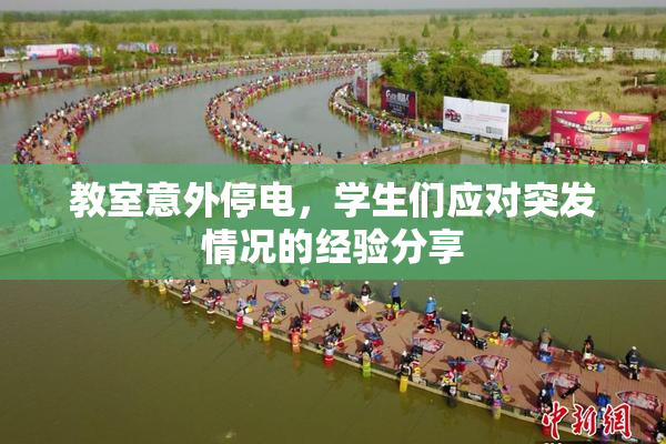 教室意外停电，学生们应对突发情况的经验分享