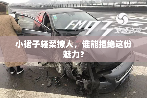 小裙子轻柔撩人，谁能拒绝这份魅力？