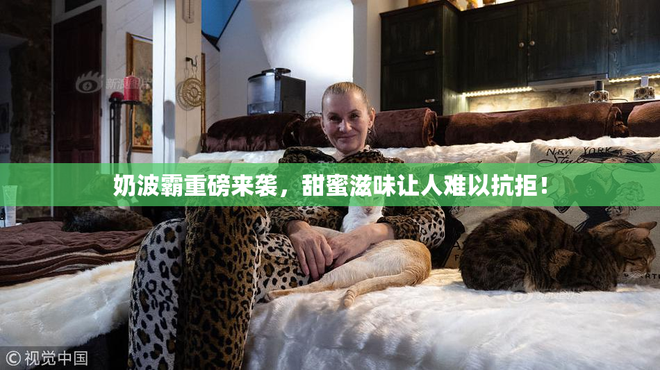 奶波霸重磅来袭，甜蜜滋味让人难以抗拒！