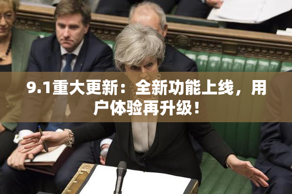 9.1重大更新：全新功能上线，用户体验再升级！