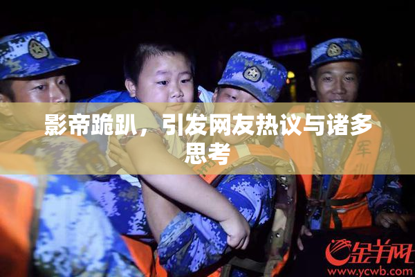 影帝跪趴，引发网友热议与诸多思考