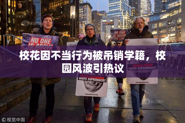 校花因不当行为被吊销学籍，校园风波引热议