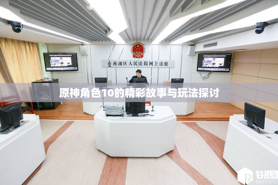 原神角色10的精彩故事与玩法探讨