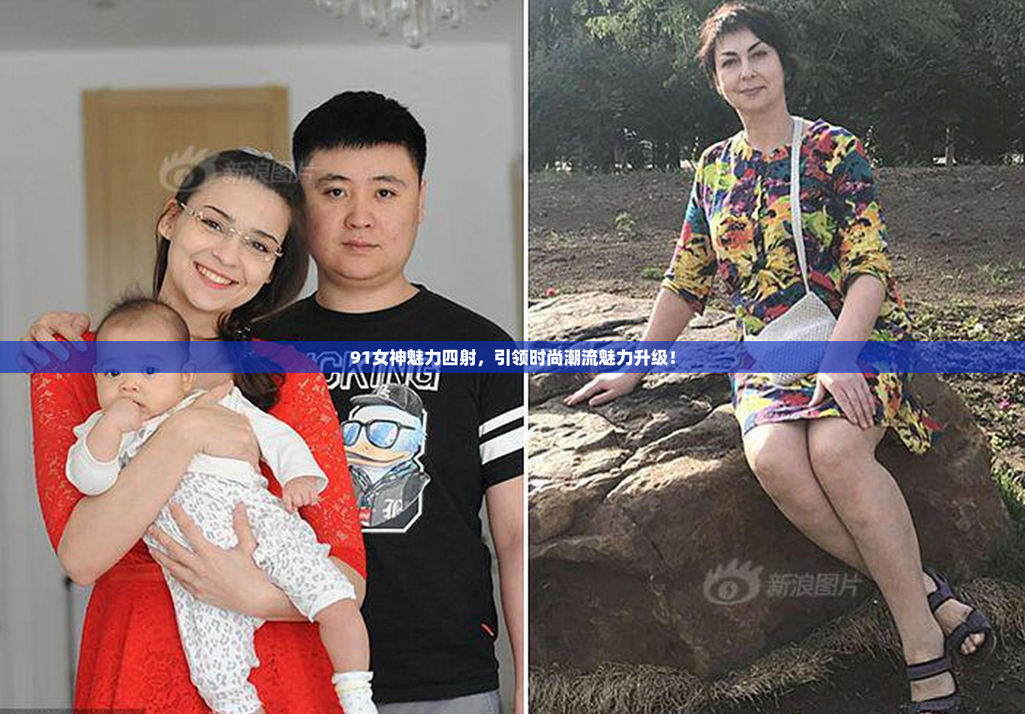 91女神魅力四射，引领时尚潮流魅力升级！