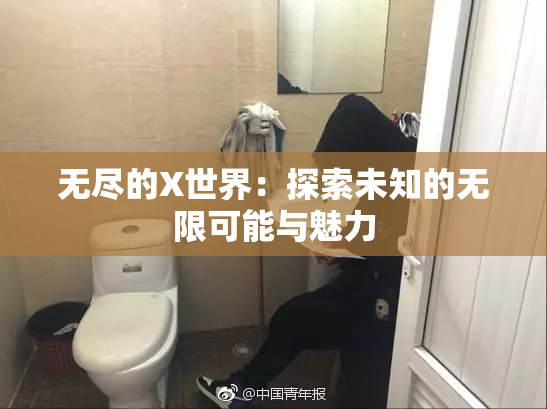 无尽的X世界：探索未知的无限可能与魅力