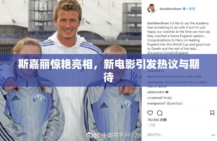 斯嘉丽惊艳亮相，新电影引发热议与期待