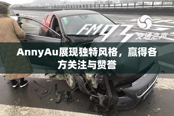 AnnyAu展现独特风格，赢得各方关注与赞誉