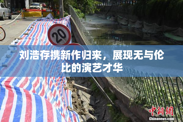 刘浩存携新作归来，展现无与伦比的演艺才华