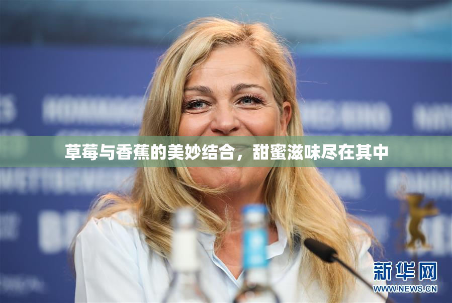 草莓与香蕉的美妙结合，甜蜜滋味尽在其中