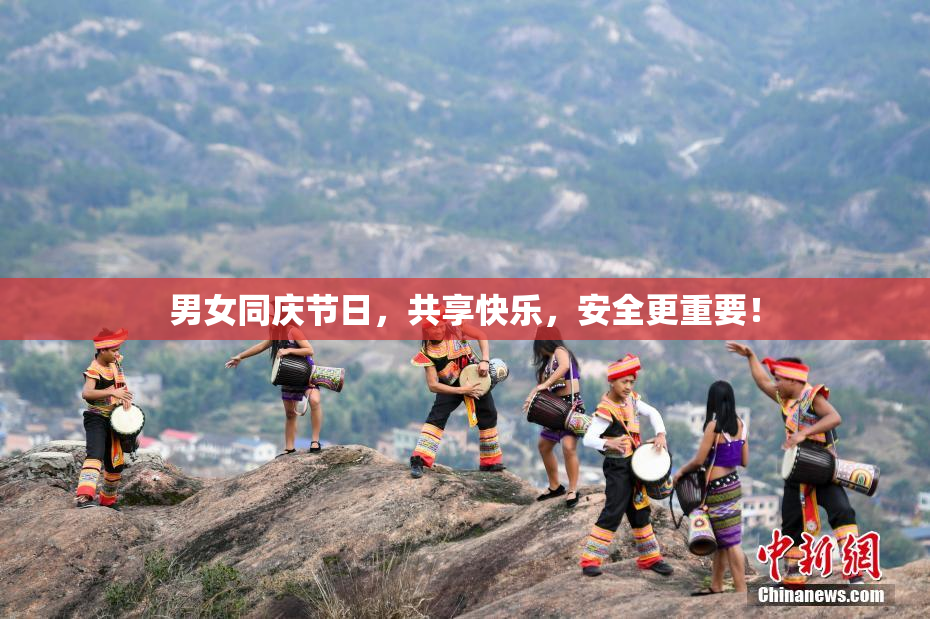 男女同庆节日，共享快乐，安全更重要！