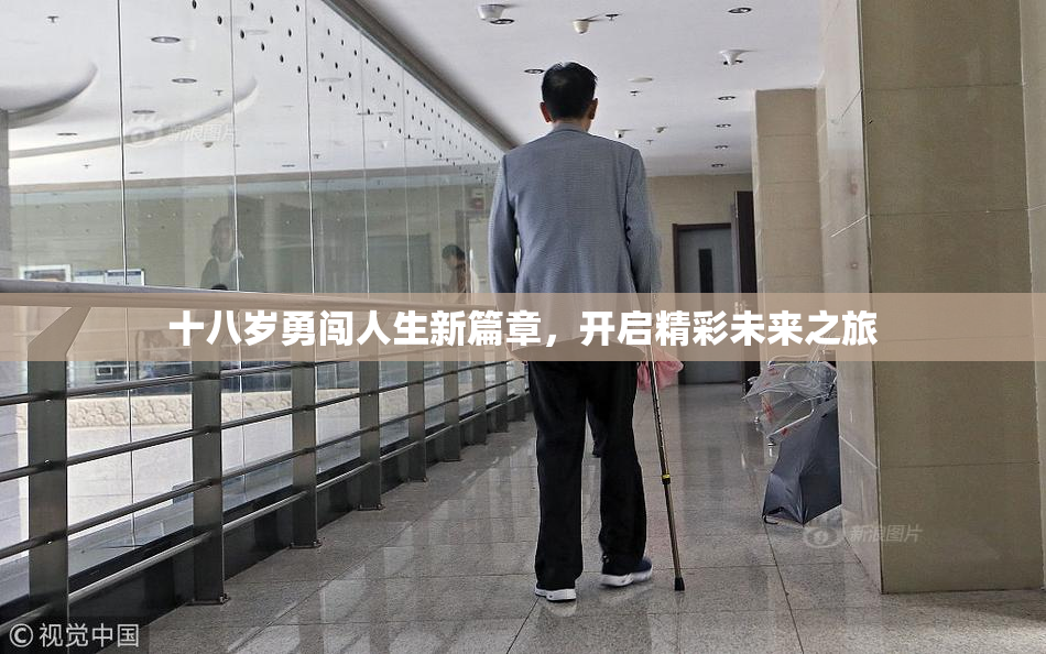 十八岁勇闯人生新篇章，开启精彩未来之旅