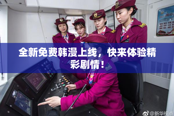 全新免费韩漫上线，快来体验精彩剧情！