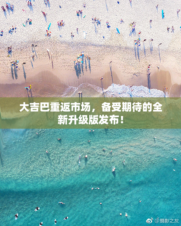 大吉巴重返市场，备受期待的全新升级版发布！