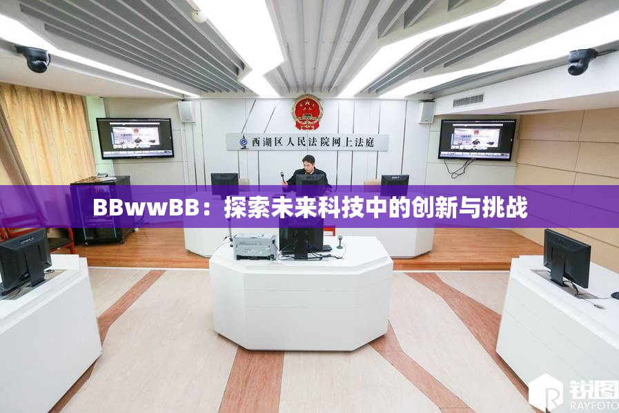 BBwwBB：探索未来科技中的创新与挑战