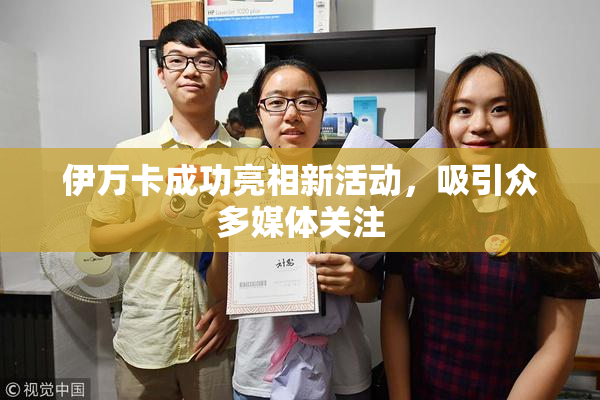 伊万卡成功亮相新活动，吸引众多媒体关注