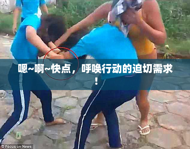 嗯~啊~快点，呼唤行动的迫切需求！