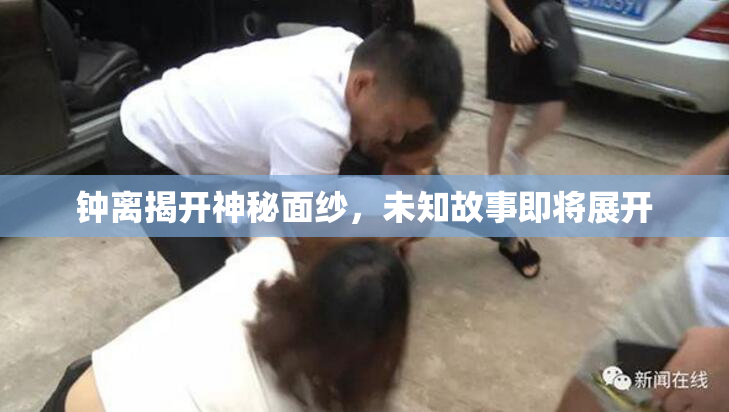 钟离揭开神秘面纱，未知故事即将展开