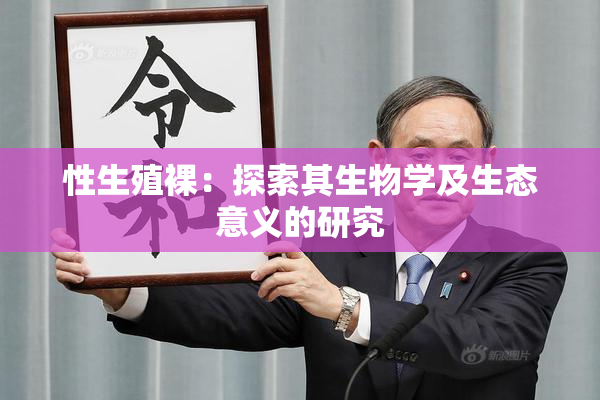 性生殖裸：探索其生物学及生态意义的研究