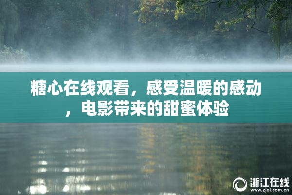 糖心在线观看，感受温暖的感动，电影带来的甜蜜体验