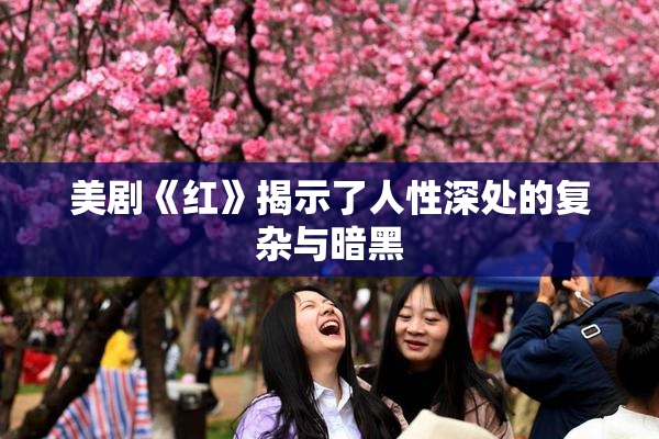 美剧《红》揭示了人性深处的复杂与暗黑