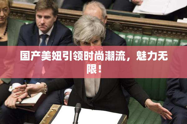 国产美妞引领时尚潮流，魅力无限！