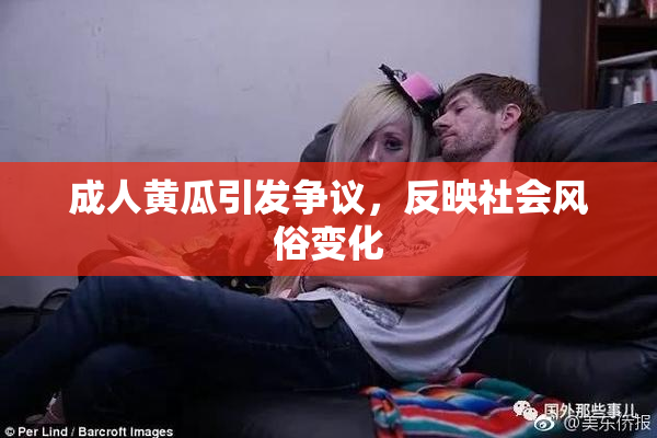 成人黄瓜引发争议，反映社会风俗变化
