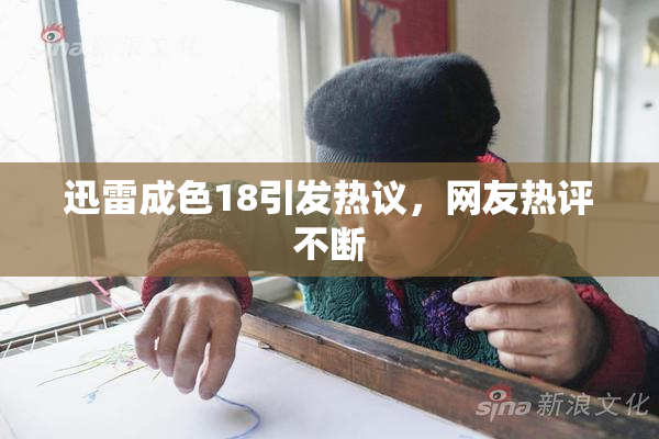 迅雷成色18引发热议，网友热评不断