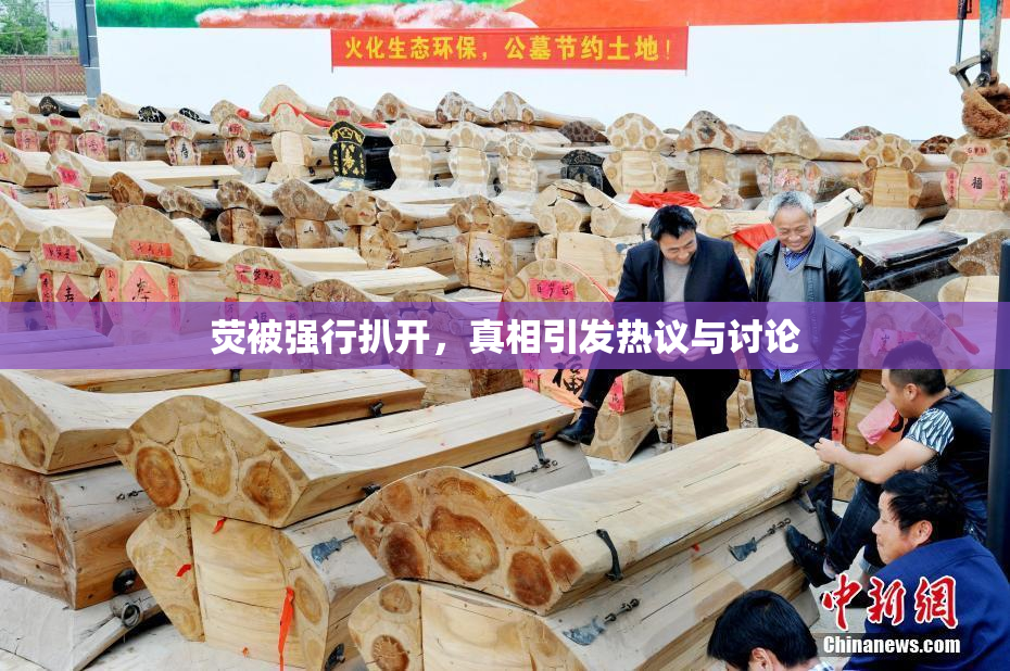 荧被强行扒开，真相引发热议与讨论