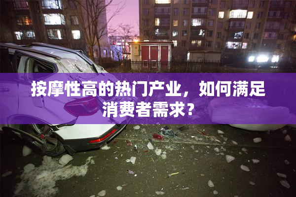 按摩性高的热门产业，如何满足消费者需求？