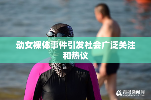 动女裸体事件引发社会广泛关注和热议