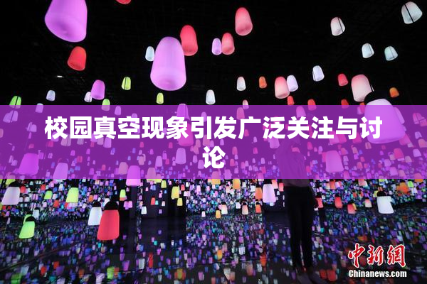 校园真空现象引发广泛关注与讨论